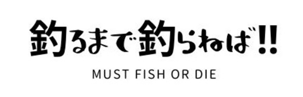 釣るまで釣らねば！！　must fish or die